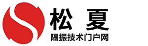 51漫画官网在线隔振技术门户网